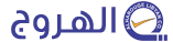 الهروج